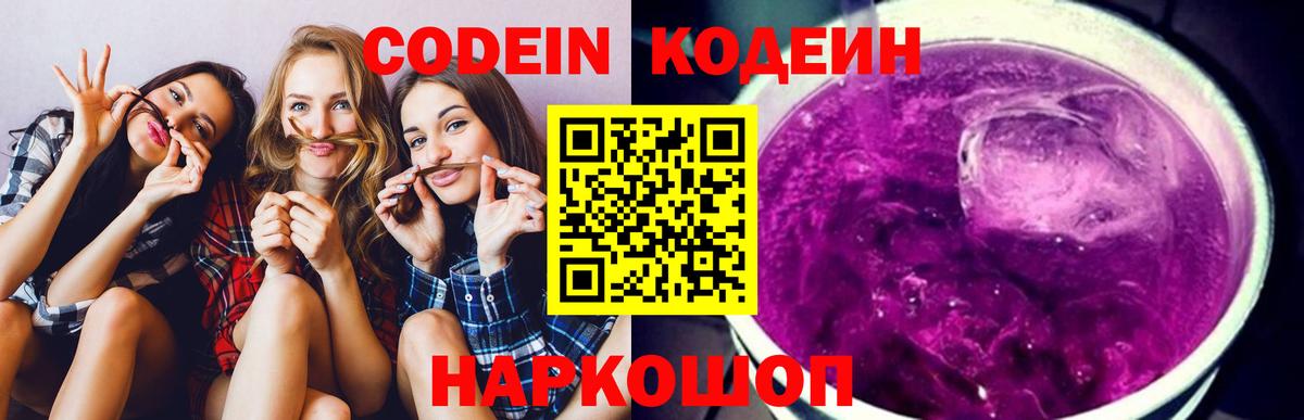 Кодеин Purple Drank  Вход с VPN  Гуково 